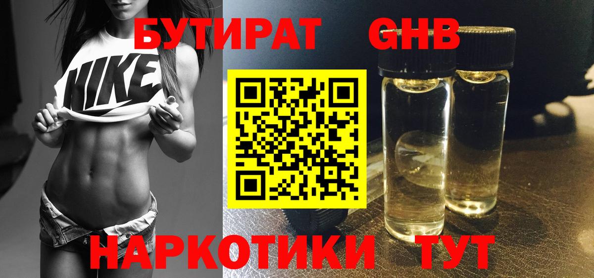 БУТИРАТ бутандиол  Вход с VPN  Гурьевск 